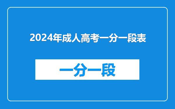 2024年成人高考一分一段表
