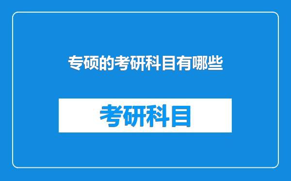 专硕的考研科目有哪些