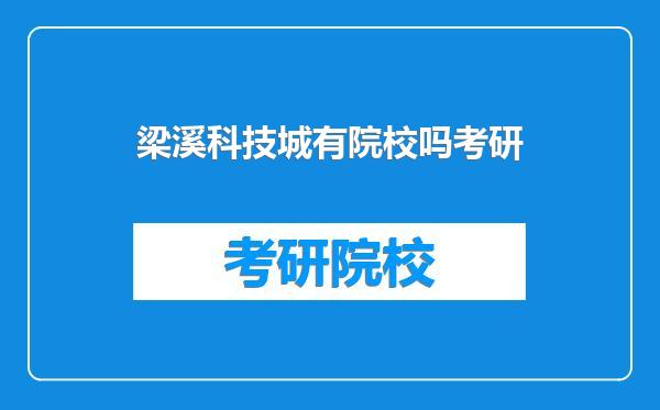 梁溪科技城有院校吗考研