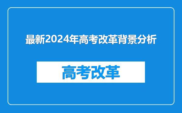 最新2024年高考改革背景分析