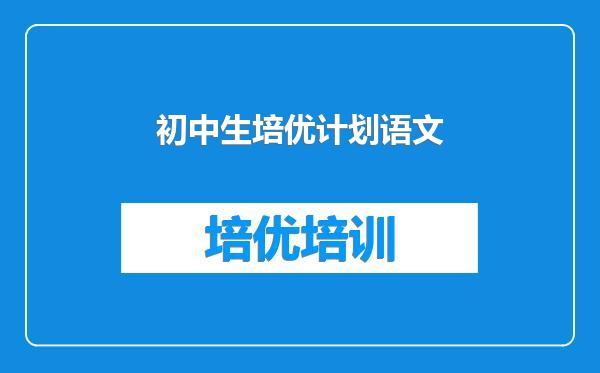 初中生培优计划语文