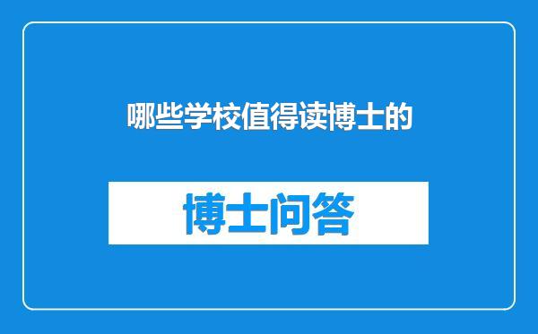哪些学校值得读博士的