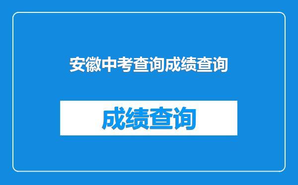 安徽中考查询成绩查询