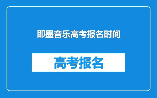即墨音乐高考报名时间