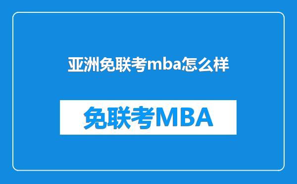 亚洲免联考mba怎么样