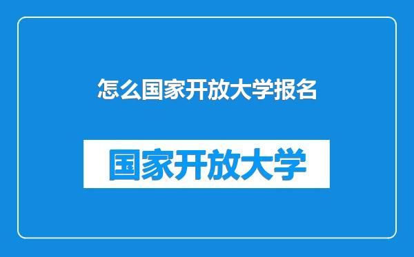 怎么国家开放大学报名