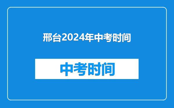 邢台2024年中考时间