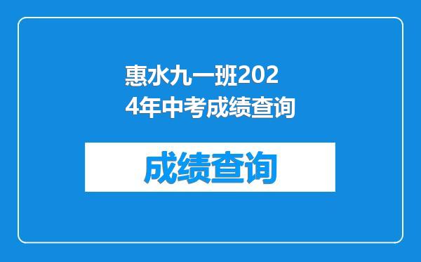 惠水九一班2024年中考成绩查询