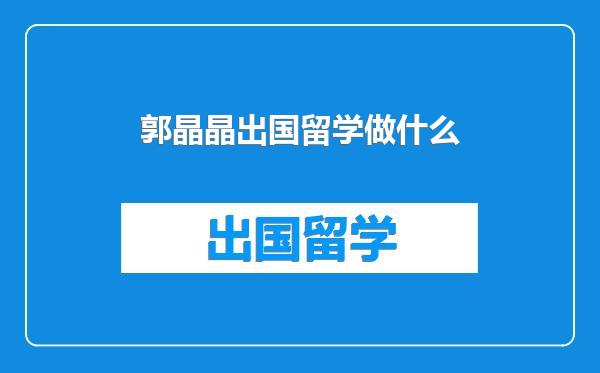 郭晶晶出国留学做什么