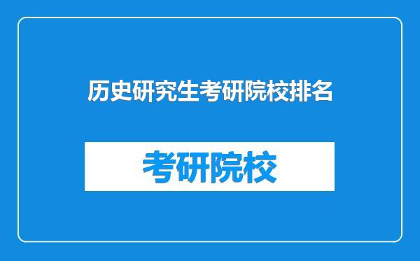 历史研究生考研院校排名
