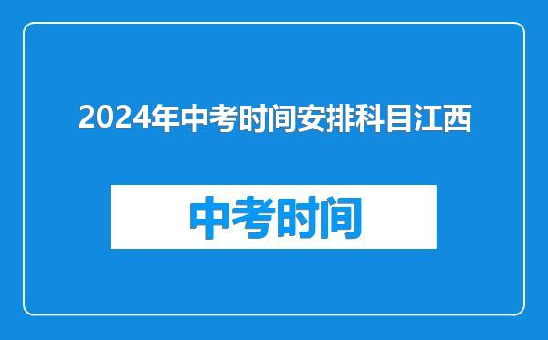 2024年中考时间安排科目江西