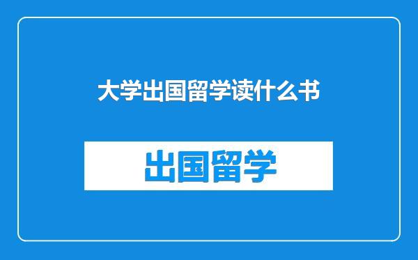 大学出国留学读什么书