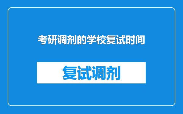 考研调剂的学校复试时间