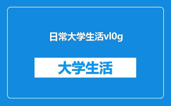 日常大学生活vl0g