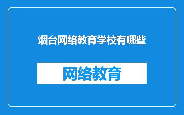 烟台网络教育学校有哪些