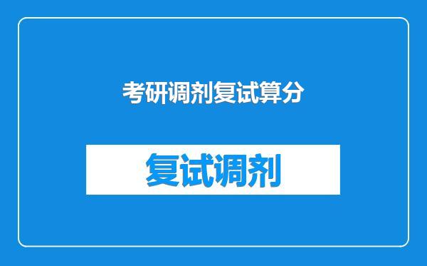 考研调剂复试算分