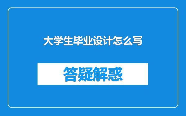 大学生毕业设计怎么写