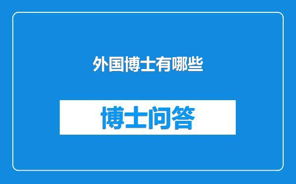 外国博士有哪些