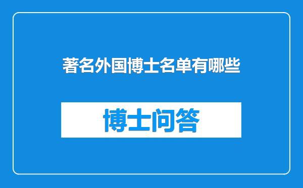 著名外国博士名单有哪些