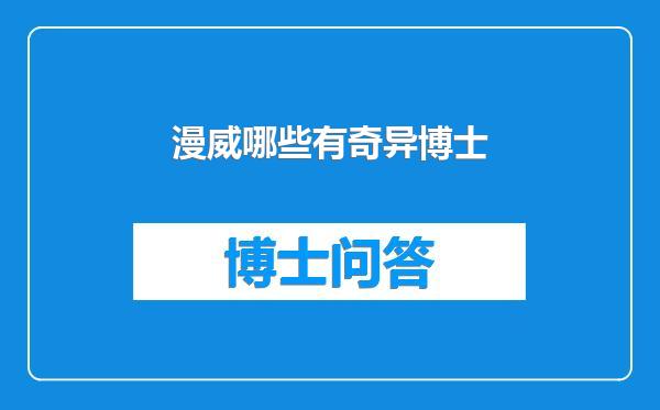 漫威哪些有奇异博士