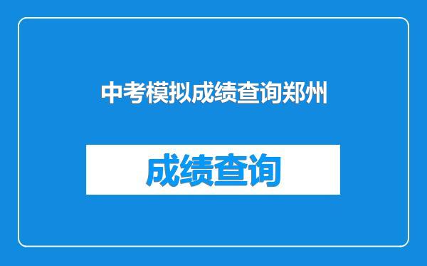 中考模拟成绩查询郑州
