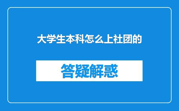 大学生本科怎么上社团的
