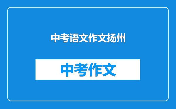 中考语文作文扬州