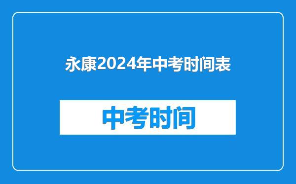 永康2024年中考时间表