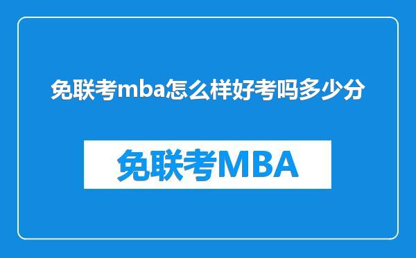 免联考mba怎么样好考吗多少分