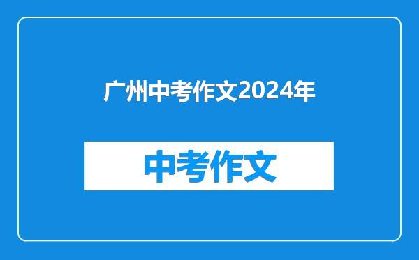 广州中考作文2024年