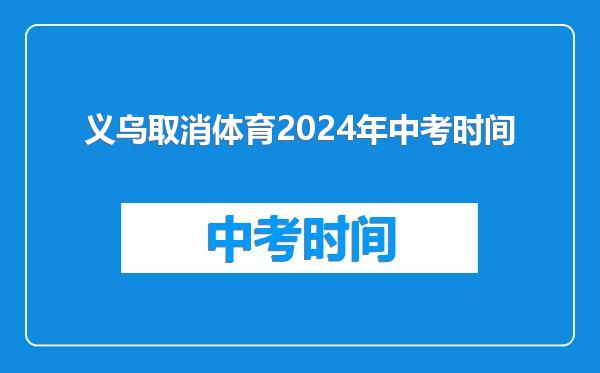 义乌取消体育2024年中考时间