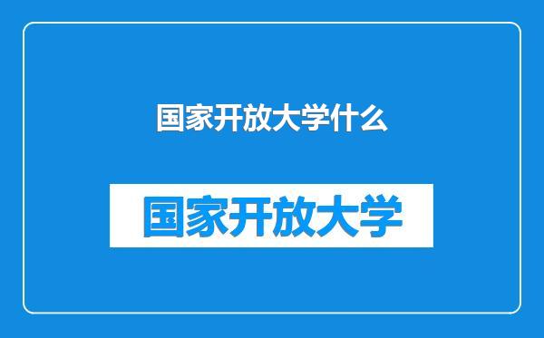 国家开放大学什么