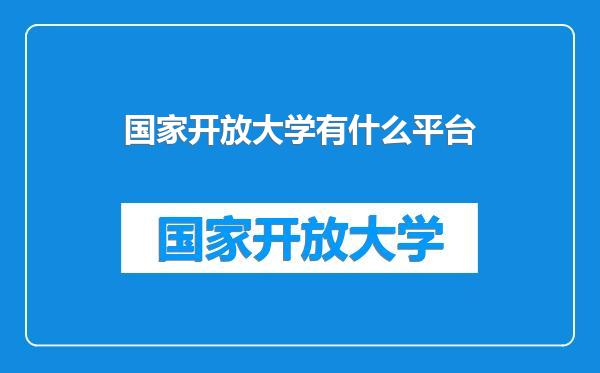 国家开放大学有什么平台