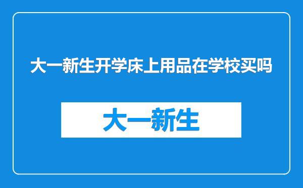 大一新生开学床上用品在学校买吗