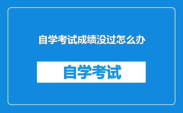 自学考试成绩没过怎么办