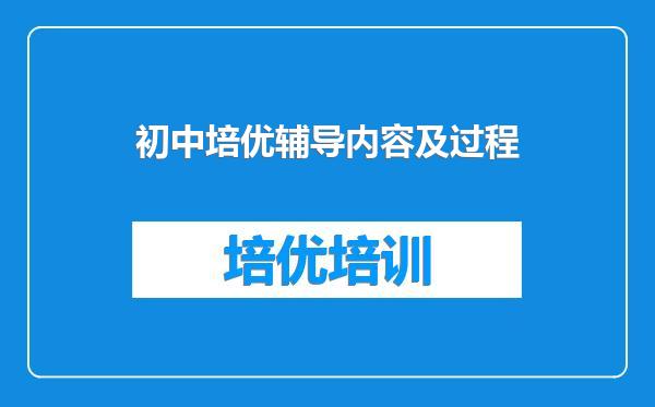 初中培优辅导内容及过程