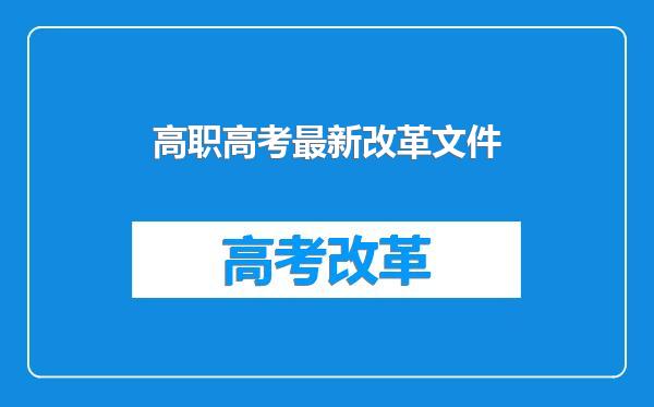 高职高考最新改革文件