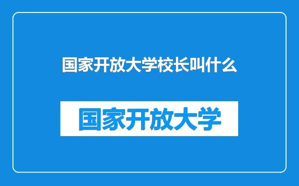 国家开放大学校长叫什么