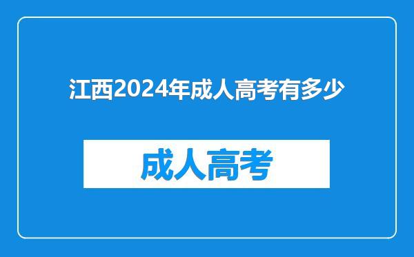 江西2024年成人高考有多少
