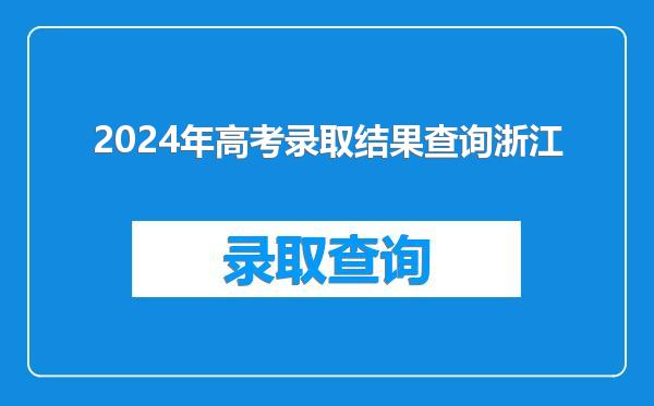 2024年高考录取结果查询浙江