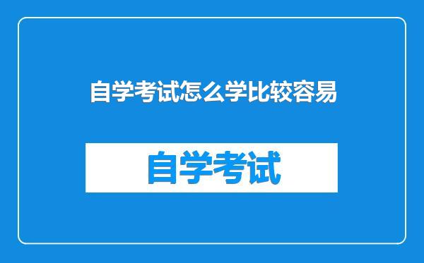 自学考试怎么学比较容易