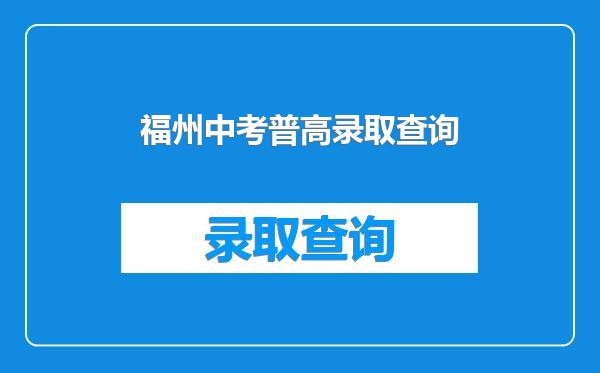 福州中考普高录取查询