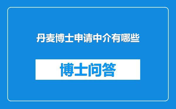 丹麦博士申请中介有哪些