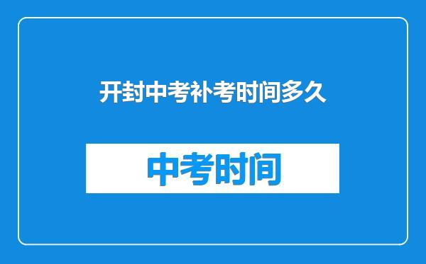 开封中考补考时间多久