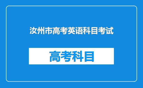 汝州市高考英语科目考试