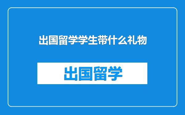 出国留学学生带什么礼物