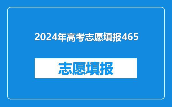 2024年高考志愿填报465