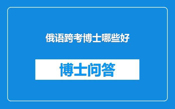 俄语跨考博士哪些好