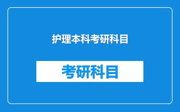 护理本科考研科目