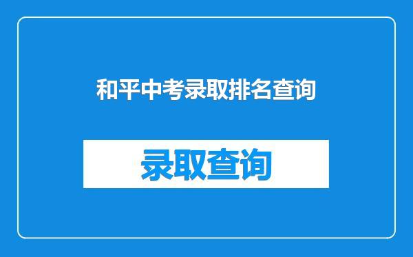 和平中考录取排名查询